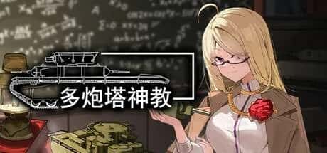 多炮塔 神教 Multi Turret Academy背景